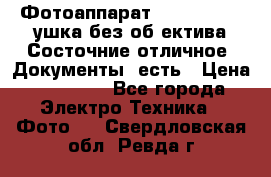 Фотоаппарат Nikon D7oo. Tушка без об,ектива.Состочние отличное..Документы  есть › Цена ­ 38 000 - Все города Электро-Техника » Фото   . Свердловская обл.,Ревда г.